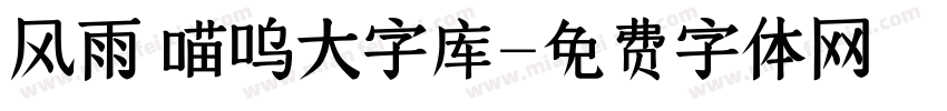 风雨 喵呜大字库字体转换